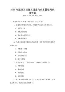 2025年建筑工程施工進度與成本管理考試及答案