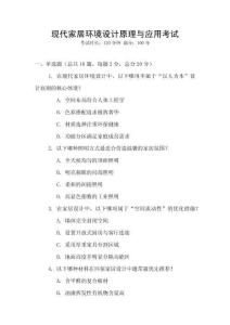 現(xiàn)代家居環(huán)境設(shè)計(jì)原理與應(yīng)用考試