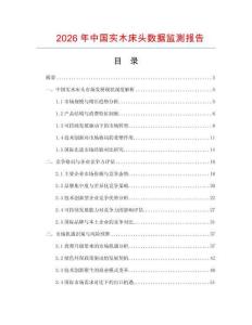 2026年中國實(shí)木床頭數(shù)據(jù)監(jiān)測(cè)報(bào)告