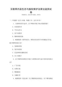 互聯網內容生態與版權保護法律法規測試卷