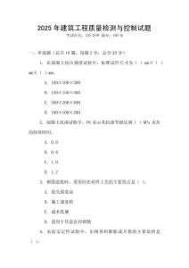 2025年建筑工程質(zhì)量檢測與控制試題