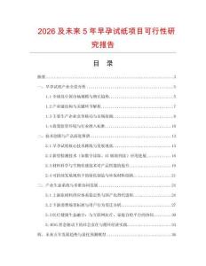 2026及未來5年早孕試紙項目可行性研究報告