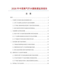 2026年中國(guó)蒸氣開(kāi)水器數(shù)據(jù)監(jiān)測(cè)報(bào)告