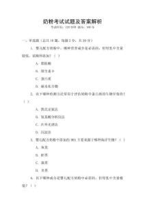 奶粉考試試題及答案解析