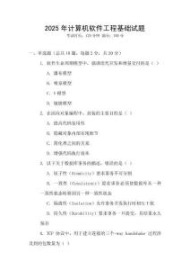 2025年計(jì)算機(jī)軟件工程基礎(chǔ)試題