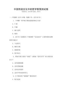 中國傳統(tǒng)文化中的哲學(xué)智慧測試卷