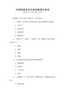 中國(guó)傳統(tǒng)文化中的宗教觀念考試
