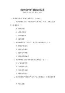 瑞幸咖啡內部試題答案