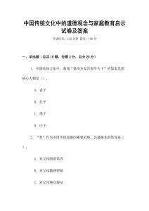 中國傳統(tǒng)文化中的道德觀念與家庭教育啟示試卷及答案