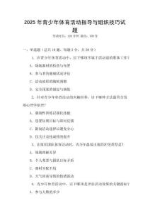 2025年青少年體育活動指導(dǎo)與組織技巧試題
