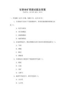 甘肅地礦局面試題及答案
