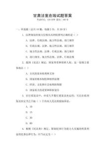 甘肅法宣在線試題答案