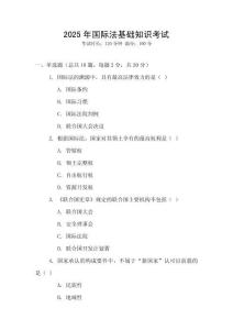 2025年國際法基礎(chǔ)知識考試