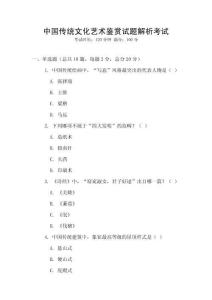 中國傳統(tǒng)文化藝術(shù)鑒賞試題解析考試