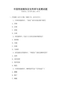 中國傳統(tǒng)服飾文化傳承與發(fā)展試題
