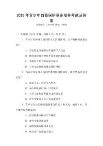 2025年青少年自我保護意識培養(yǎng)考試及答案