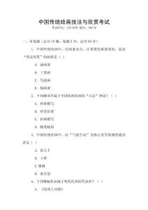 中國傳統繪畫技法與欣賞考試