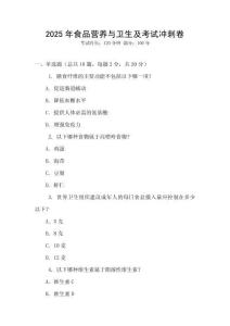 2025年食品營養(yǎng)與衛(wèi)生及考試沖刺卷
