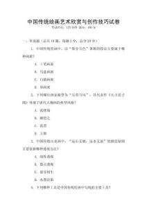 中國傳統繪畫藝術欣賞與創作技巧試卷
