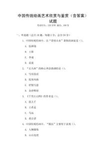 中國傳統繪畫藝術欣賞與鑒賞（含答案）試題