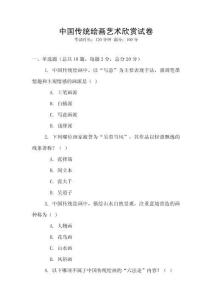 中國傳統繪畫藝術欣賞試卷