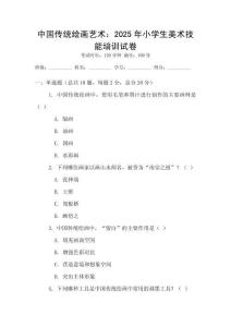 中國傳統繪畫藝術：2025年小學生美術技能培訓試卷