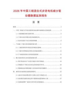 2026年中國三相混合式步進電機細分驅動器數據監測報告