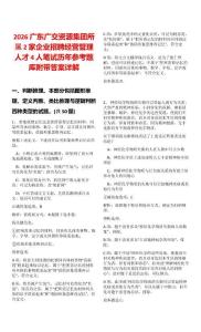 2026廣東廣交資源集團所屬2家企業(yè)招聘經營管理人才4人筆試歷年參考題庫附帶答案詳解