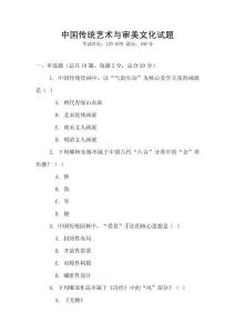 中國傳統(tǒng)藝術(shù)與審美文化試題