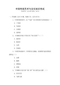 中國傳統(tǒng)藝術(shù)與文化知識考試