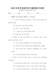 2025年高中英語(yǔ)寫作與翻譯練習(xí)試卷
