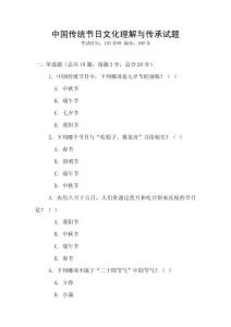 中國傳統(tǒng)節(jié)日文化理解與傳承試題