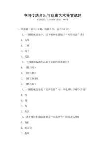 中國(guó)傳統(tǒng)音樂與戲曲藝術(shù)鑒賞試題