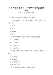 中國(guó)傳統(tǒng)音樂欣賞：文化傳承與審美提升試題