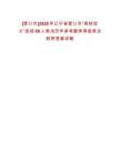 [營口市]2025年遼寧省營口市“高校優(yōu)才”選招69人筆試歷年參考題庫典型考點附帶答案詳解