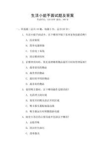 生活小能手面試題及答案