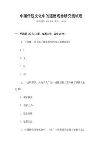 中國傳統(tǒng)文化中的道德觀念研究測試卷