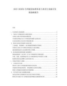 2025-20305G專(zhuān)網(wǎng)建設(shè)標(biāo)準(zhǔn)體系與垂直行業(yè)融合發(fā)展戰(zhàn)略報(bào)告
