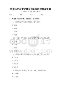 中國(guó)歷史與文化教育創(chuàng)新實(shí)踐試卷及答案