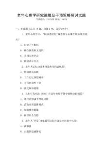 老年心理學研究進展及干預策略探討試題
