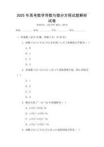 2025年高考數學導數與微分方程試題解析試卷