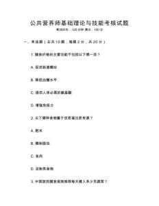 公共營養師基礎理論與技能考核試題