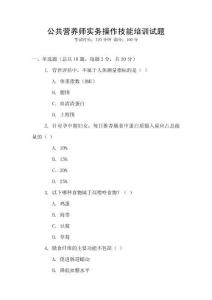 公共營養師實務操作技能培訓試題