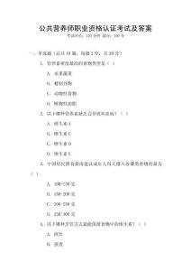 公共營(yíng)養(yǎng)師職業(yè)資格認(rèn)證考試及答案
