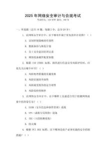 2025年網(wǎng)絡(luò)安全審計(jì)與合規(guī)考試