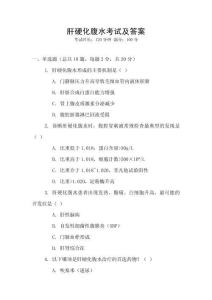 肝硬化腹水考試及答案