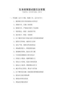生育政策面試題目及答案