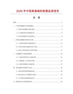 2026年中國(guó)高強(qiáng)磁輪數(shù)據(jù)監(jiān)測(cè)報(bào)告