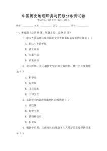 中國(guó)歷史地理環(huán)境與民族分布測(cè)試卷