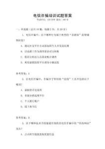 電信詐騙培訓(xùn)試題答案